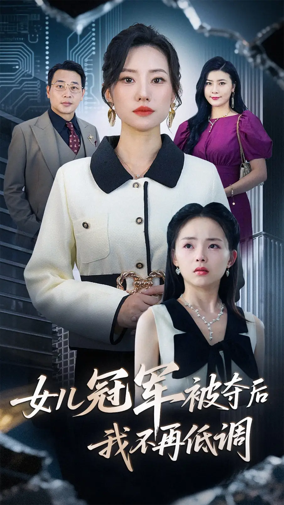 女儿冠军被夺后我不再低调（50集）尹正峰&张耀尹海报