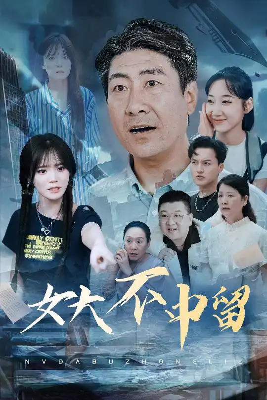 短剧《女大不中留王一晴》高清完整版全集免费在线观看