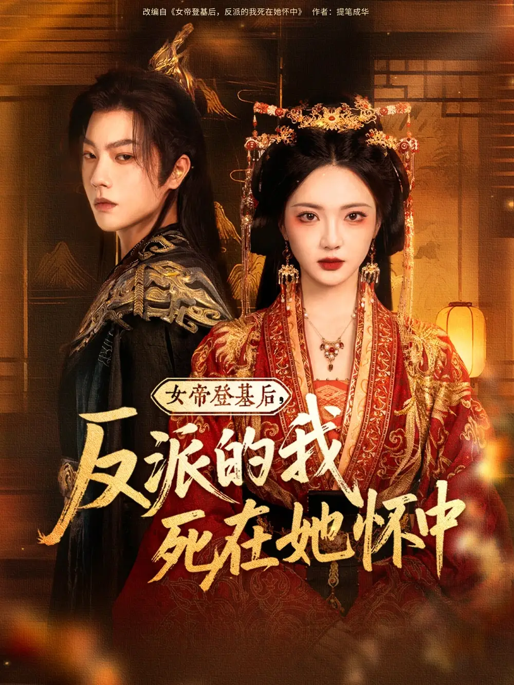 短剧《女帝登基后反派的我死在她怀中毛浩远》高清完整版全集免费在线观看