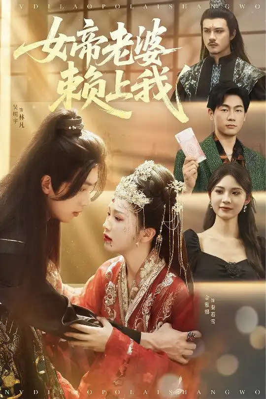 短剧《女帝老婆赖上我吴明宇》高清完整版全集免费在线观看