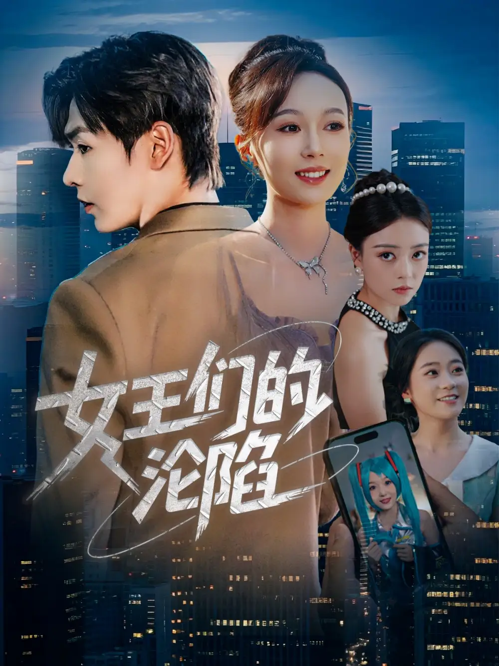 短剧《女王们的沦陷苏敏》高清完整版全集免费在线观看