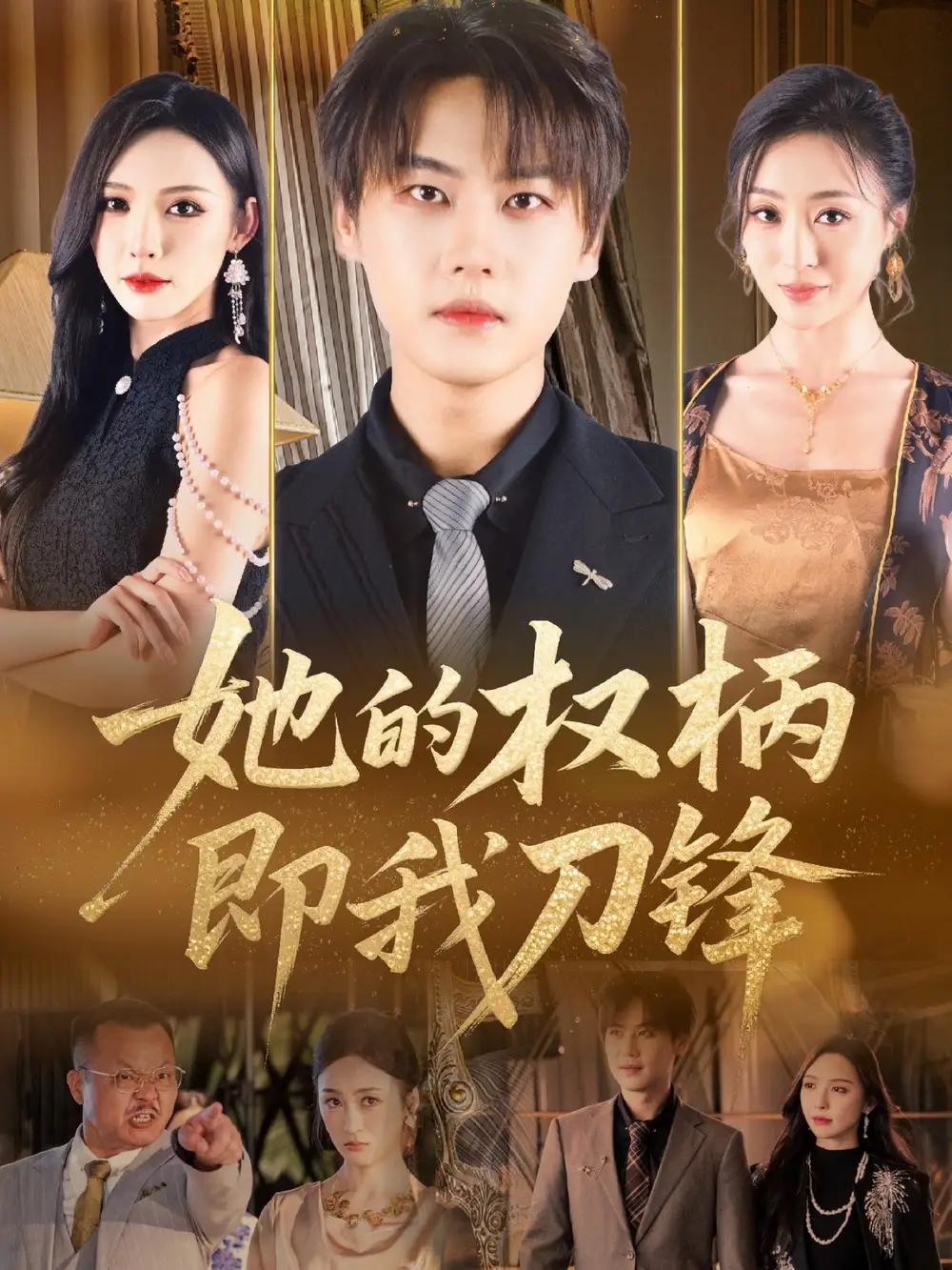 短剧《她的权柄即我刀锋刘杉杉》高清完整版全集免费在线观看