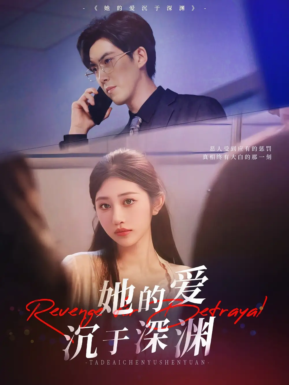 短剧《她的爱沉于深渊汤彦俐》高清完整版全集免费在线观看