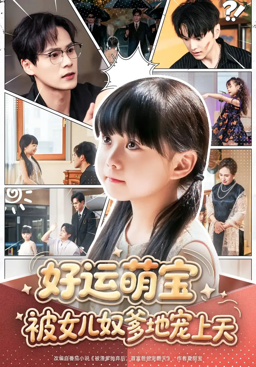短剧《好运萌宝被女儿奴爹地宠上天杨依依》高清完整版全集免费在线观看