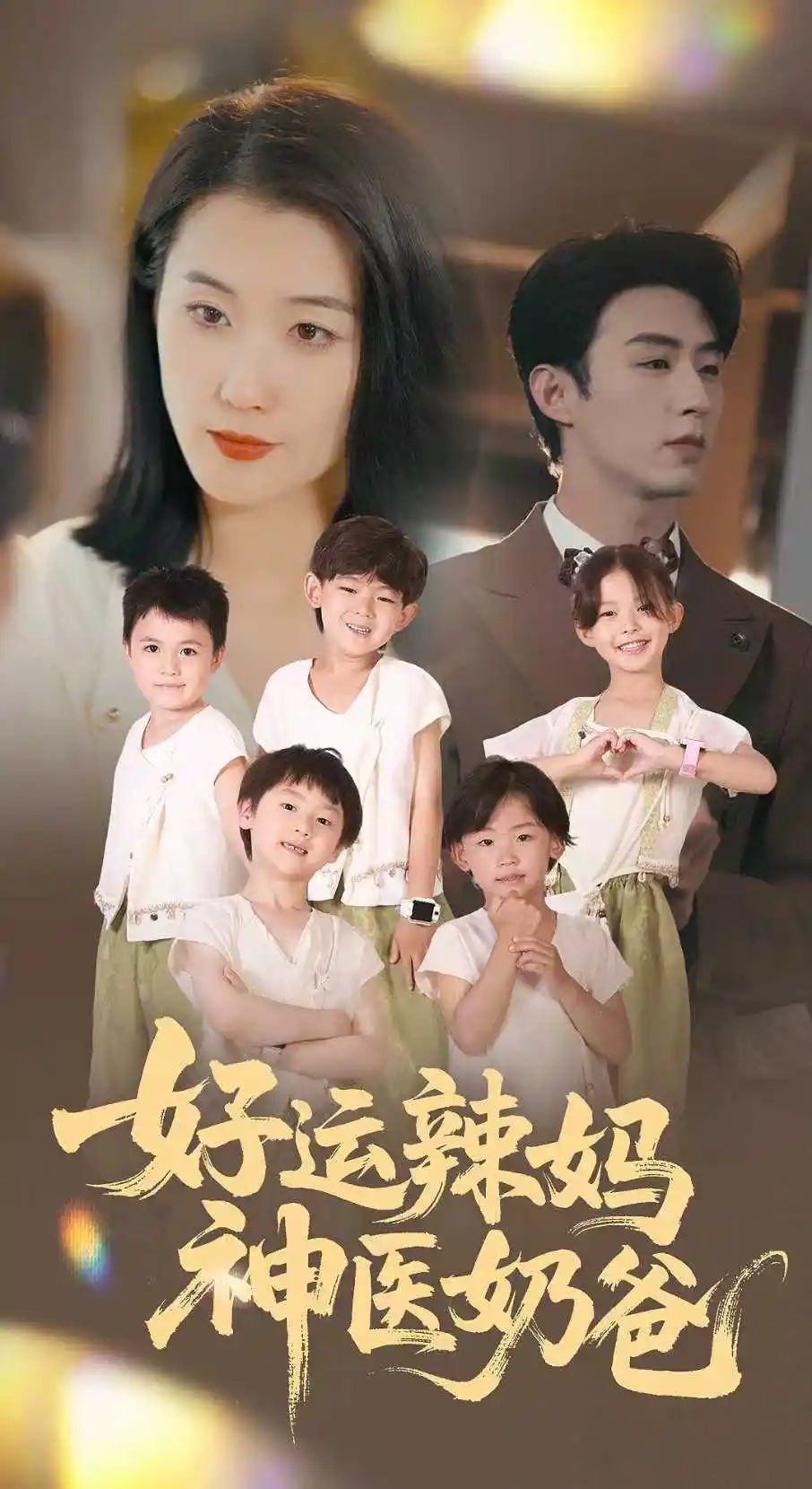 短剧《好运辣妈神医奶爸周颖》高清完整版全集免费在线观看