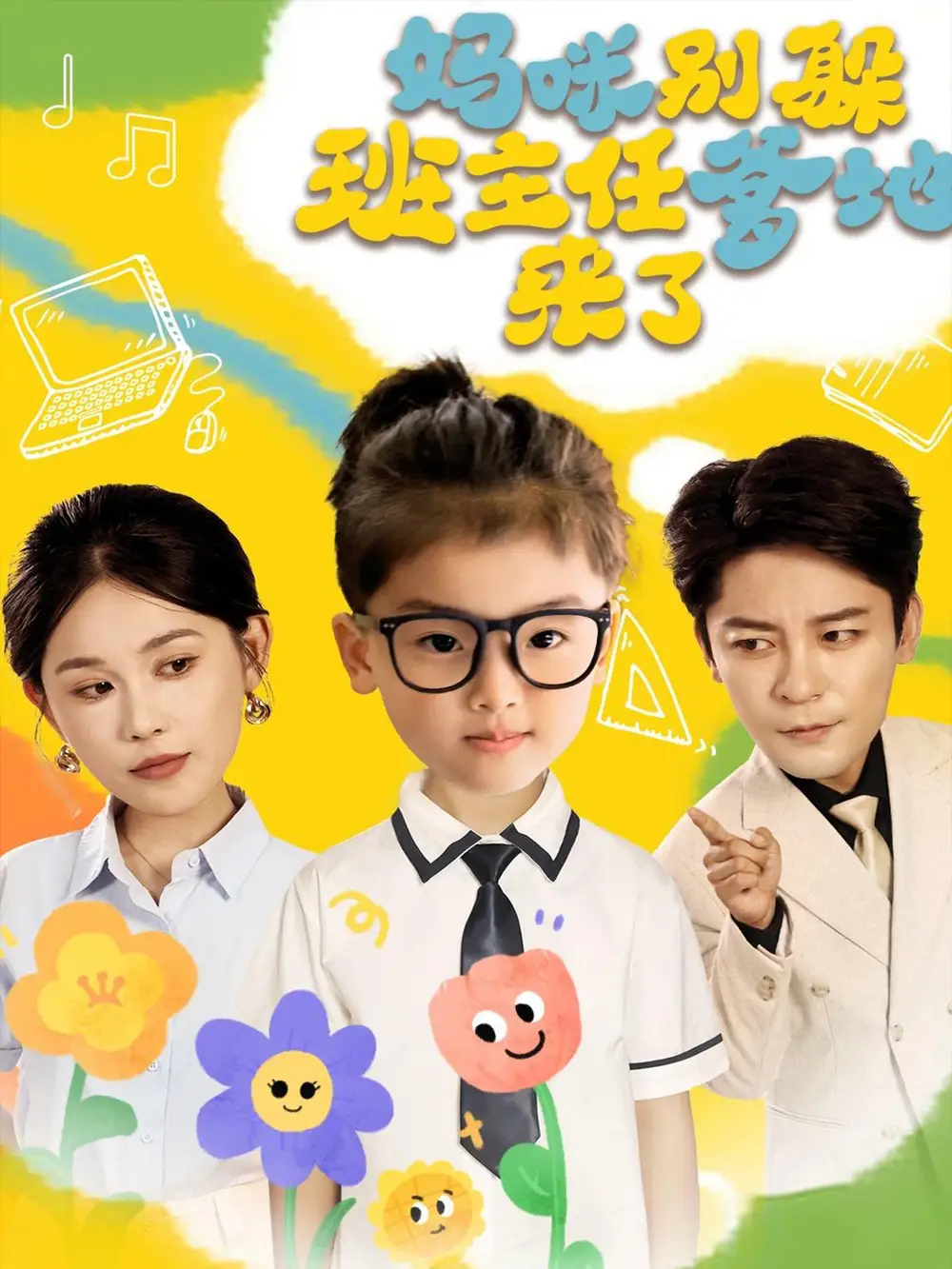短剧《妈咪别躲班主任爹地来了张乐瑶》高清完整版全集免费在线观看