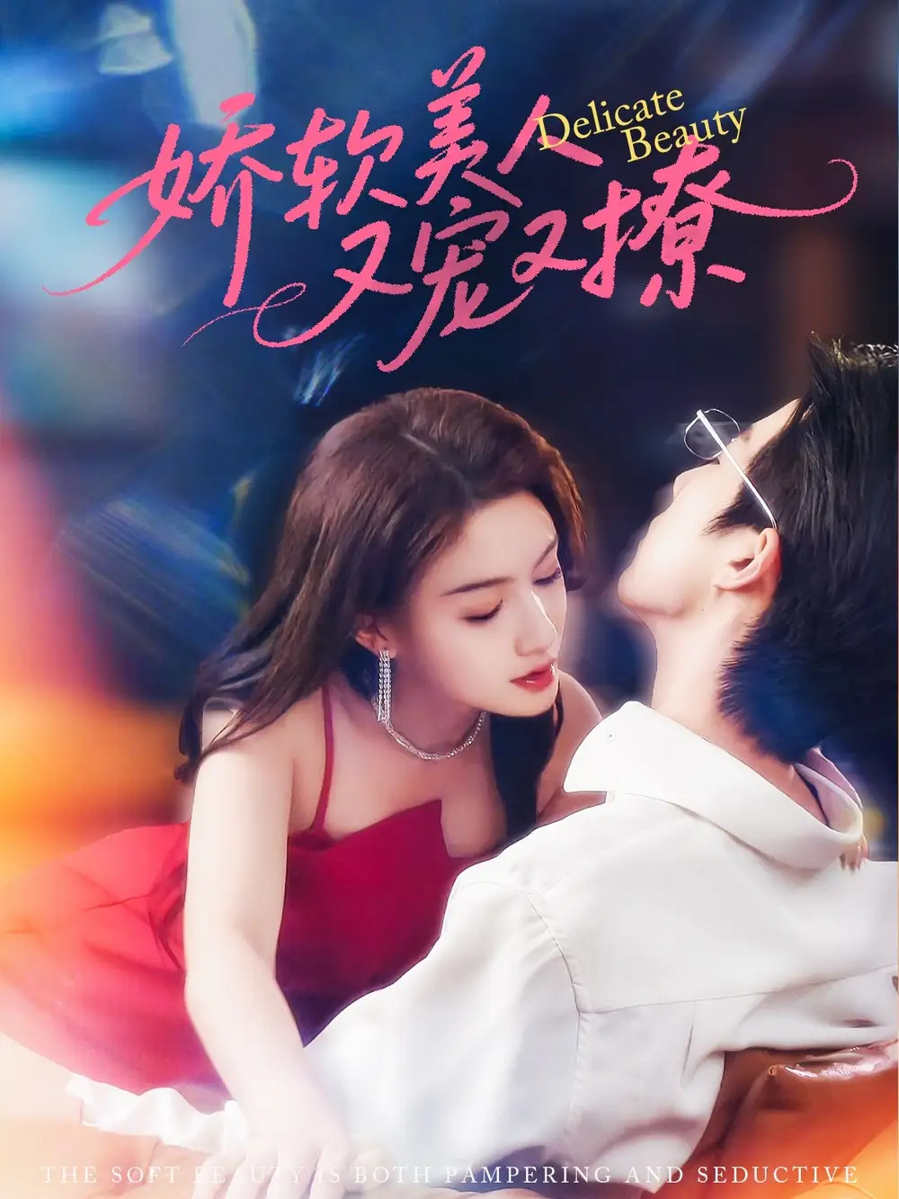 短剧《娇软美人又宠又撩大宝》高清完整版全集免费在线观看
