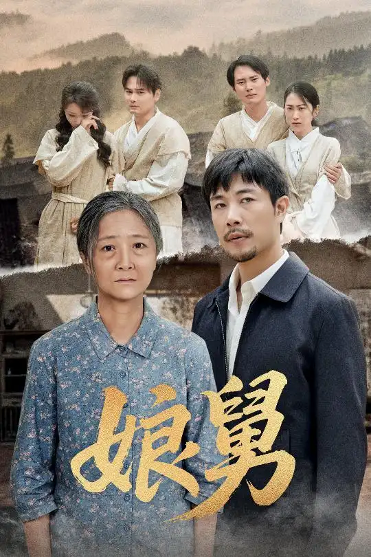 短剧《娘舅苗峰》高清完整版全集免费在线观看