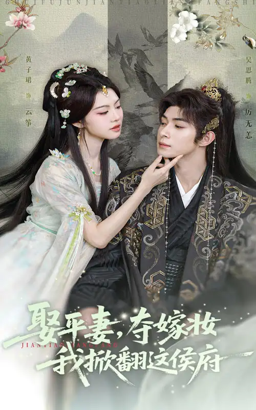 娶平妻夺嫁妆我掀翻这侯府（73集）吴思腾&黄子珺海报