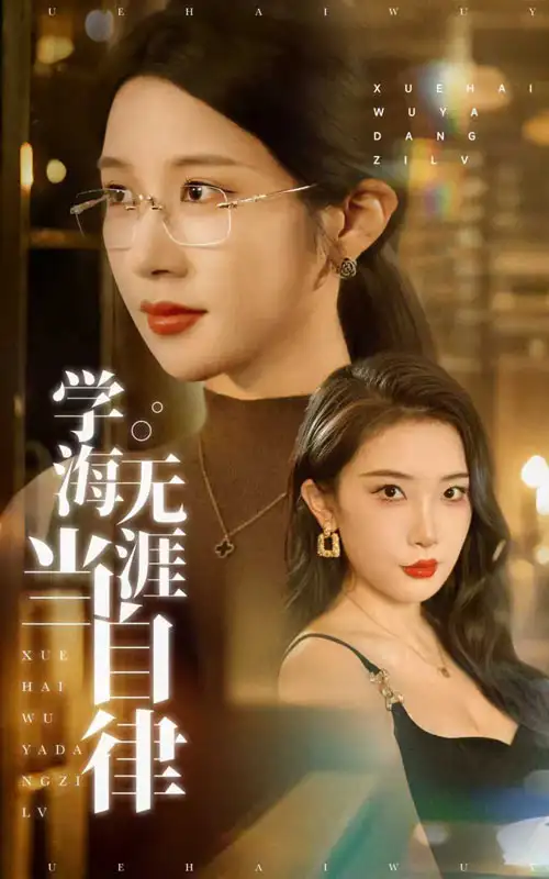 短剧《学海无涯当自律林琦婷》高清完整版全集免费在线观看