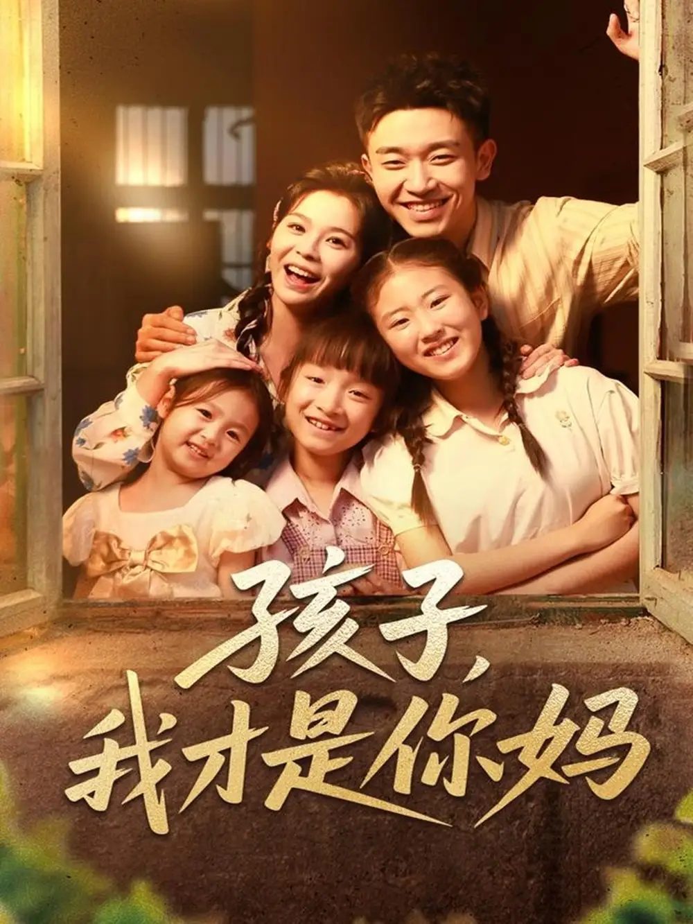 短剧《孩子我才是你妈邓诗韵》高清完整版全集免费在线观看
