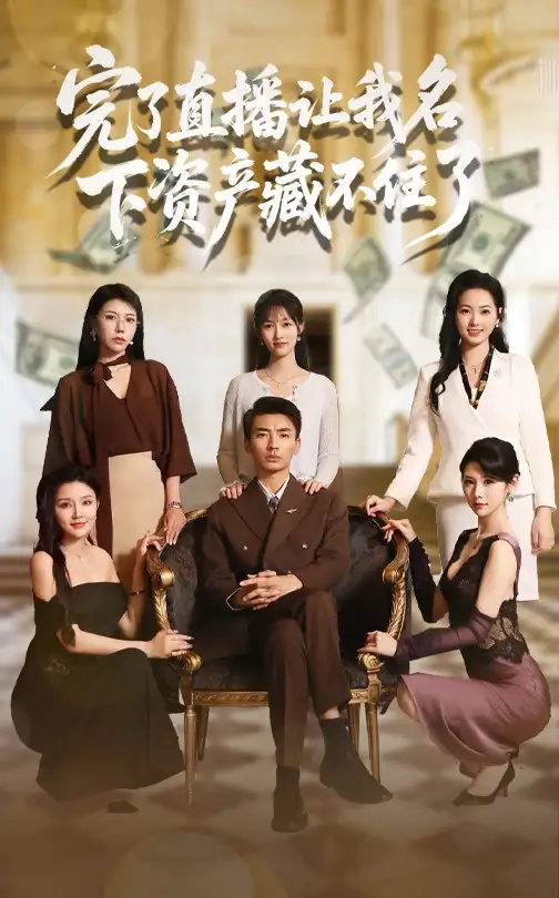 短剧《完了直播让我名下资产藏不住了李媛菁》高清完整版全集免费在线观看