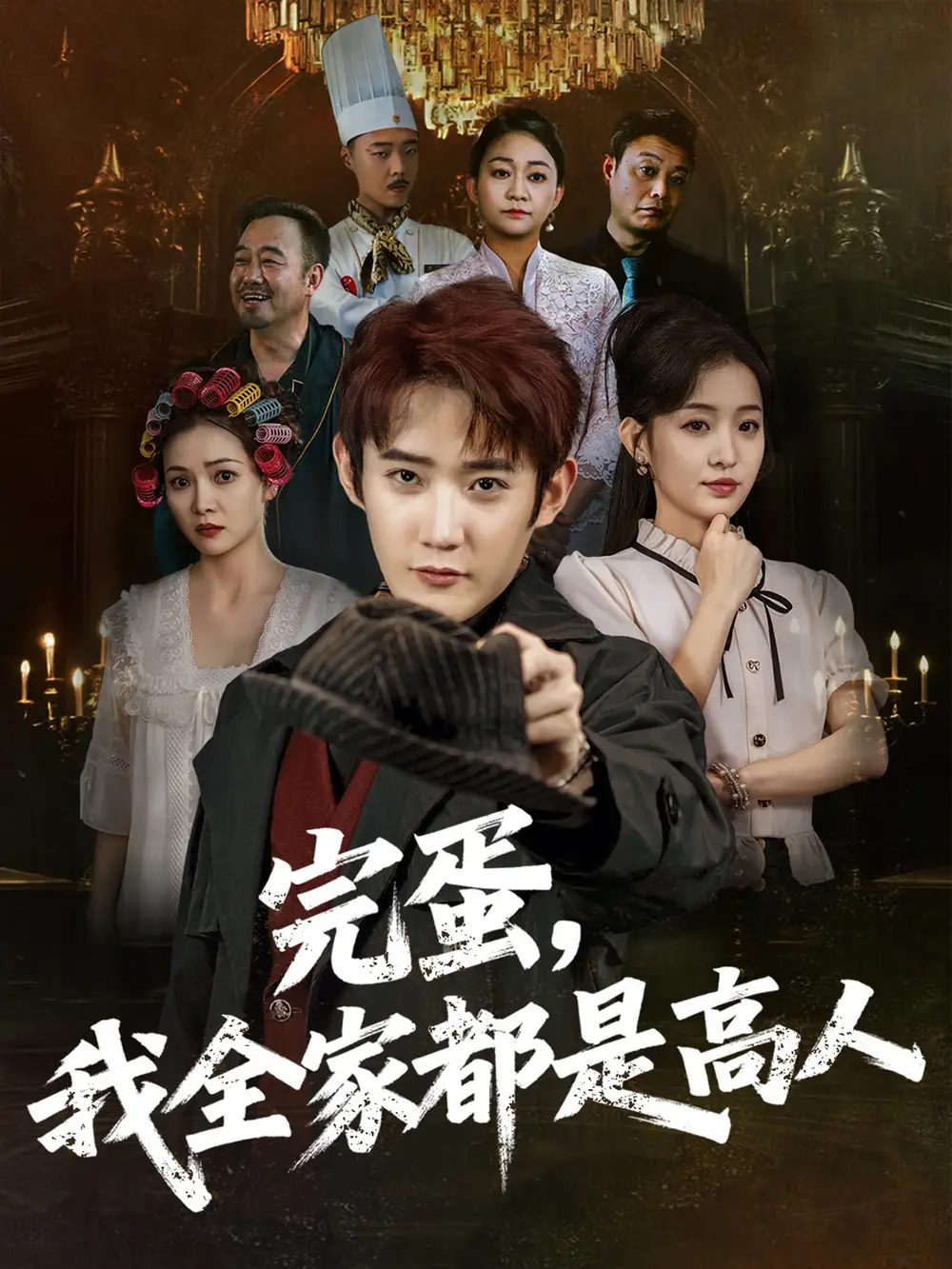 短剧《完蛋，我全家都是高人田雨晴》高清完整版全集免费在线观看