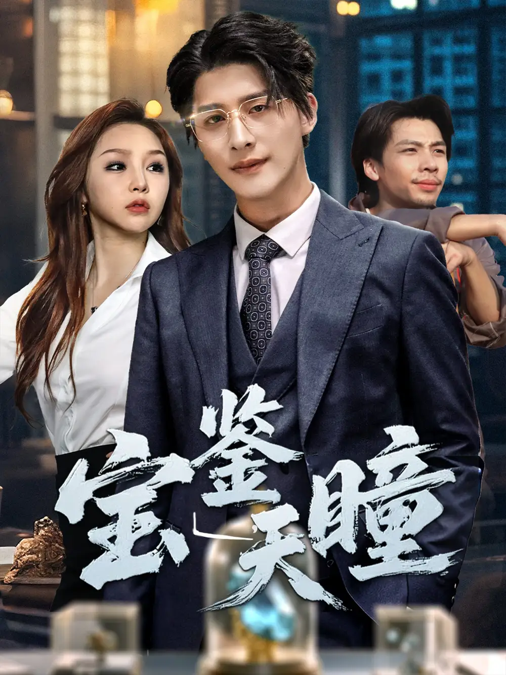 宝鉴天瞳（68集）周恬羽海报