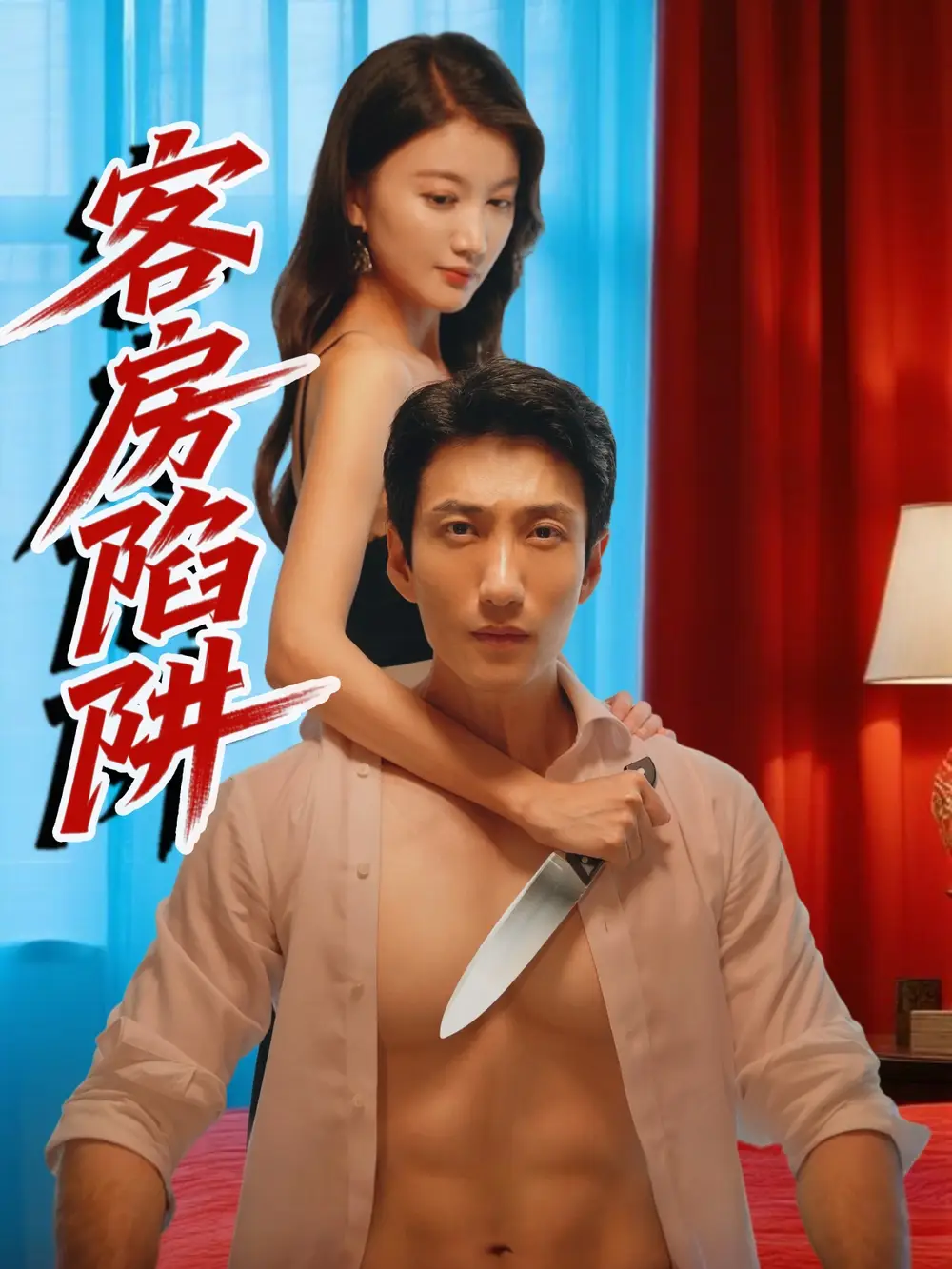短剧《客房陷阱杨珺钦》高清完整版全集免费在线观看