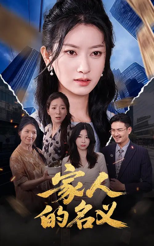 短剧《家人的名义程勇炜》高清完整版全集免费在线观看