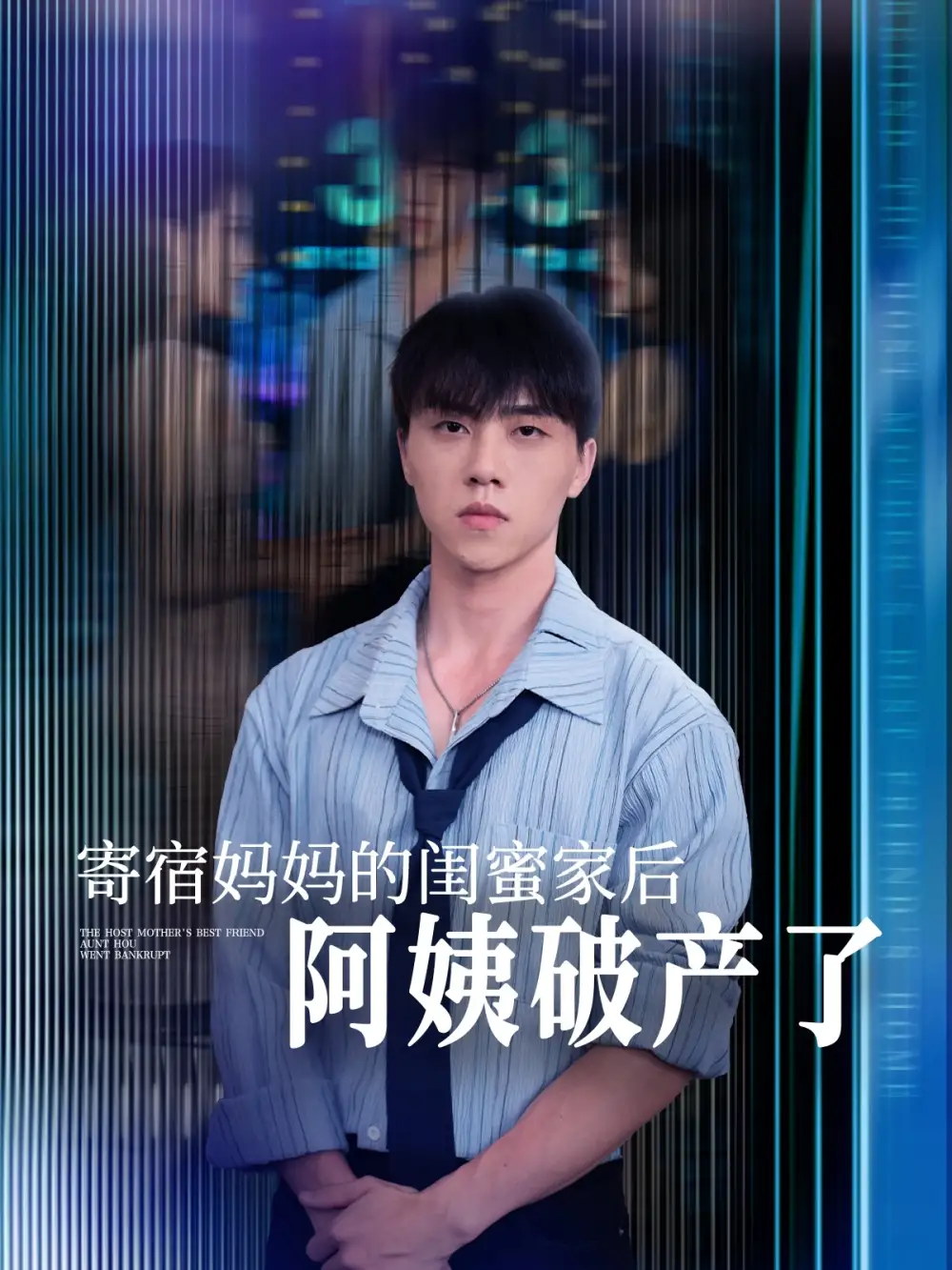 短剧《寄宿妈妈的闺蜜家后阿姨破产了钟莹玲》高清完整版全集免费在线观看