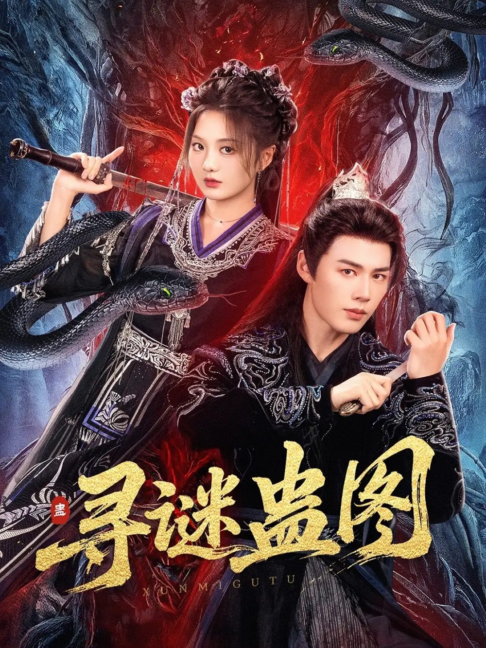 寻谜蛊图（76集）李佑霖＆伍怡桥海报