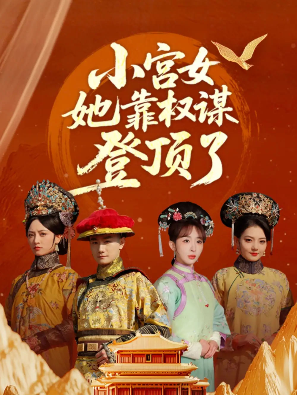 短剧《小宫女她靠权谋登顶了俞秉辰》高清完整版全集免费在线观看