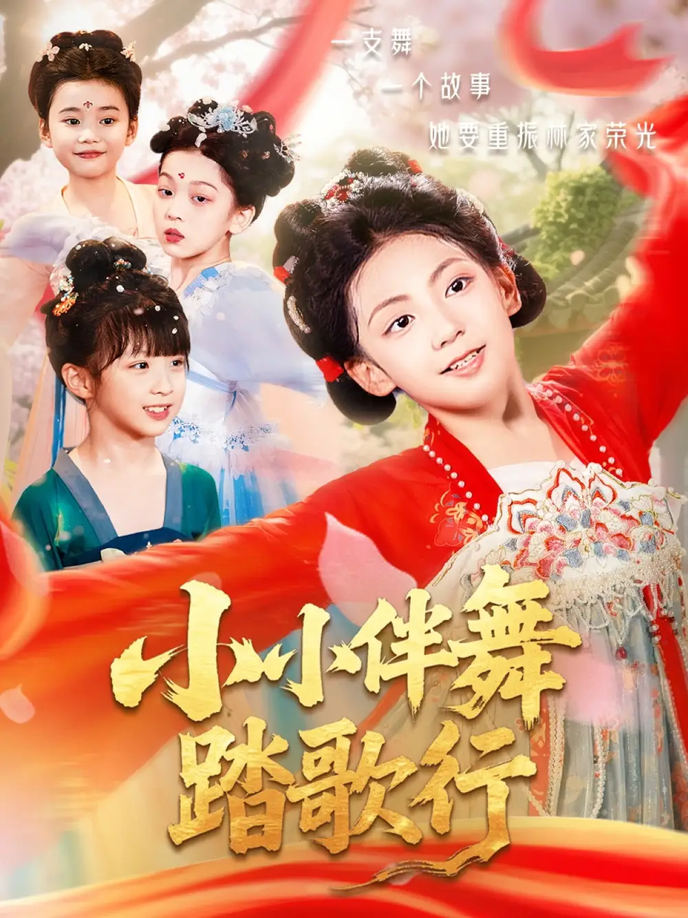 短剧《小小伴舞踏歌行》高清完整版全集免费在线观看