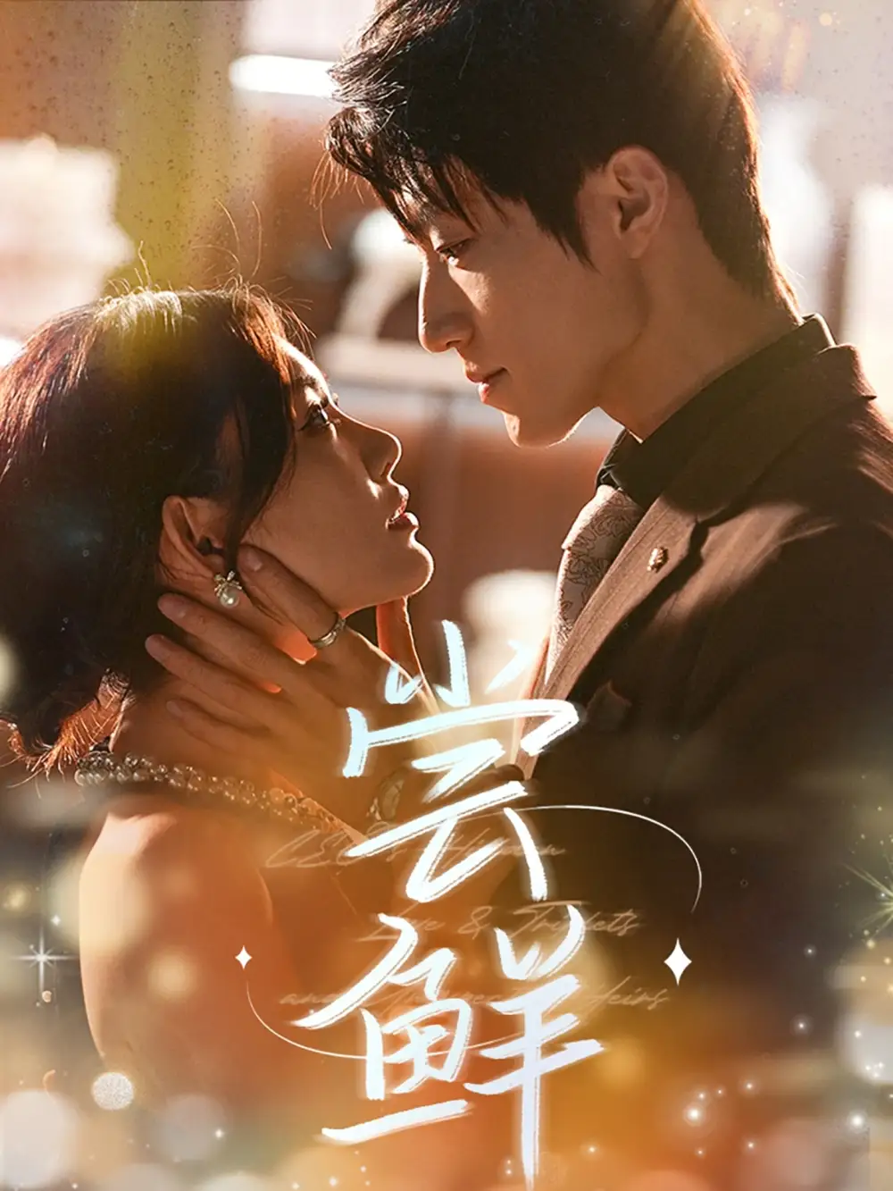 短剧《尝鲜张宇轩》高清完整版全集免费在线观看