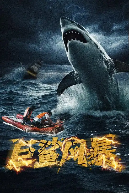 巨鲨风暴（59集）朱诗妤海报