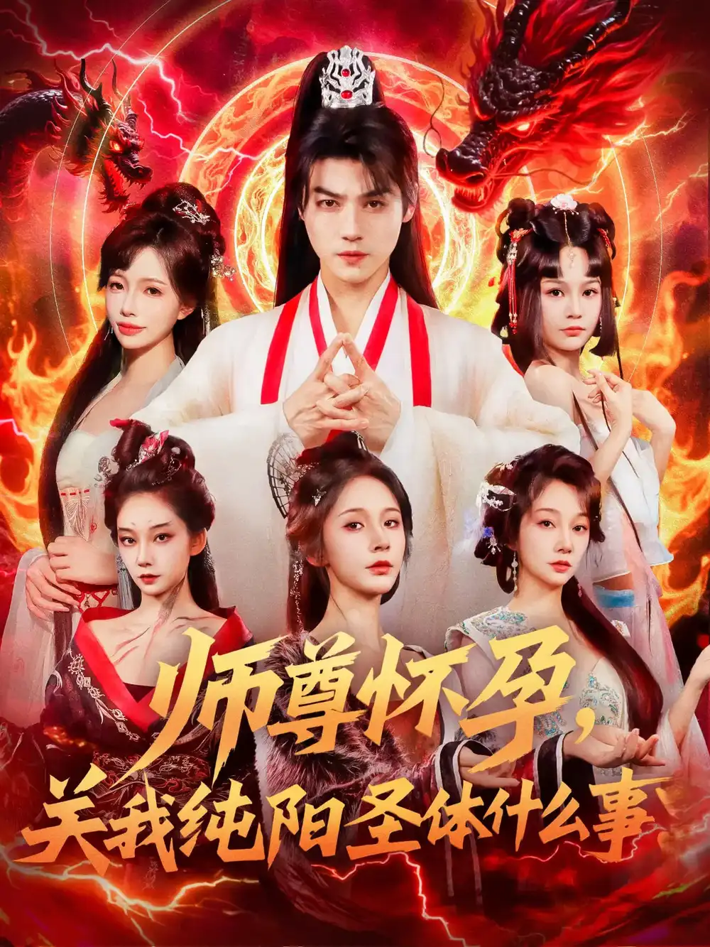 短剧《师尊怀孕关我纯阳圣体什么事都钊》高清完整版全集免费在线观看