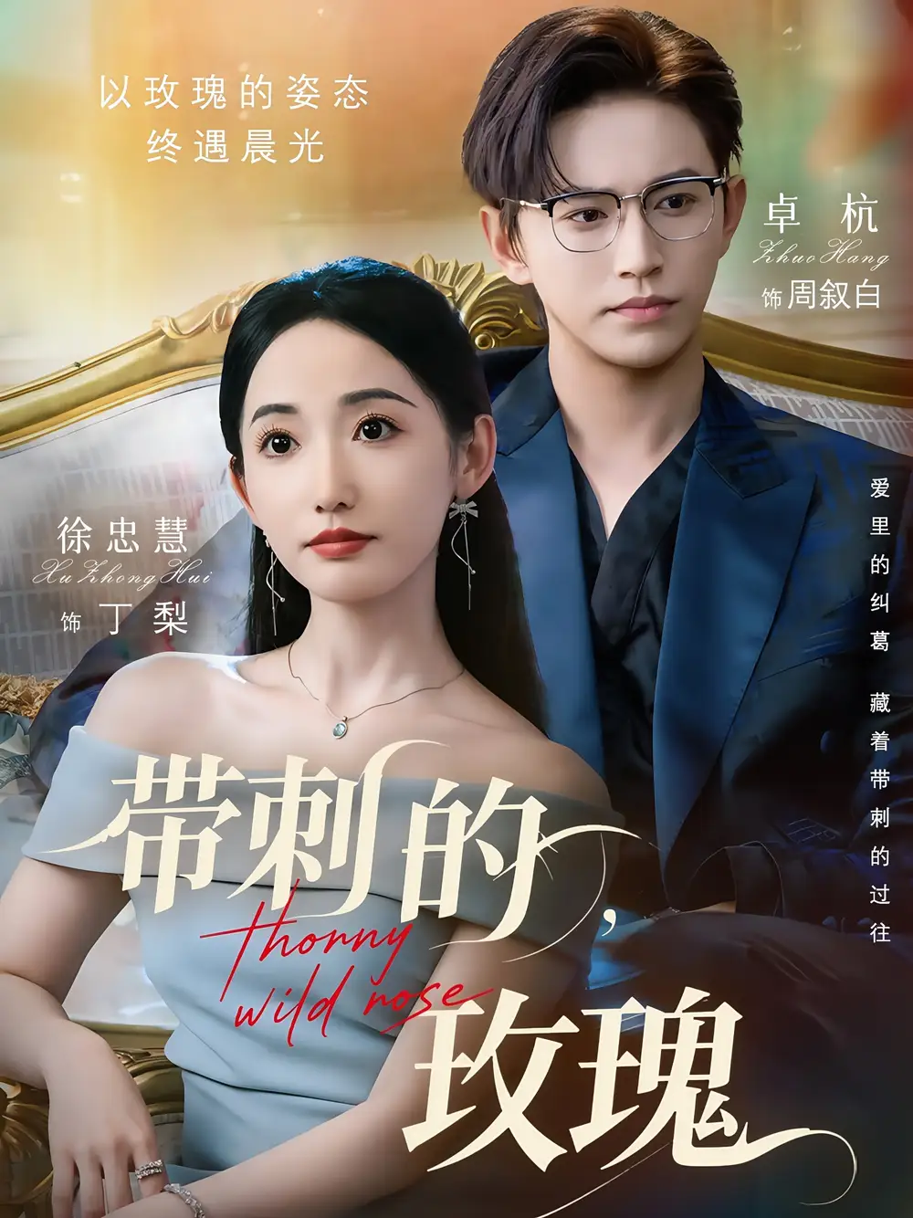 短剧《带刺的玫瑰》高清完整版全集免费在线观看