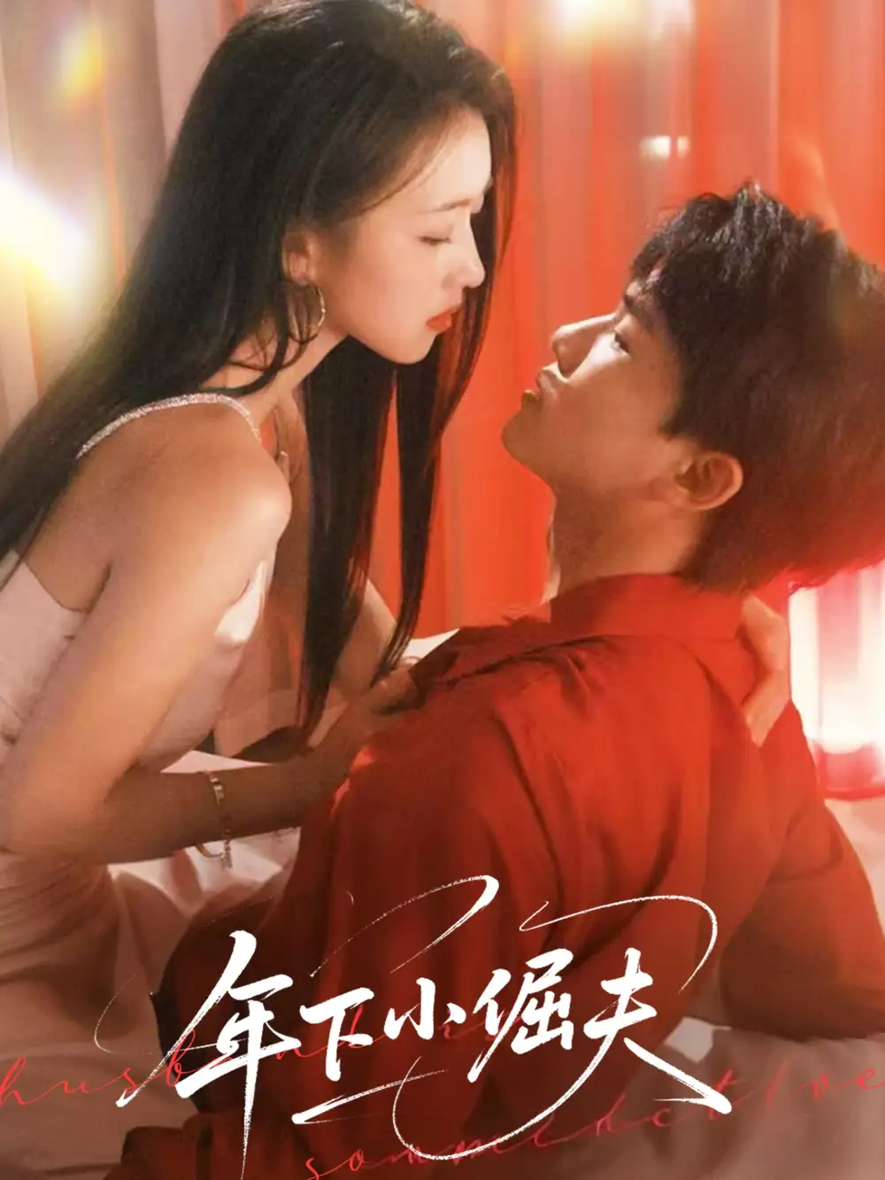 年下小倔夫（40集）何子雯海报