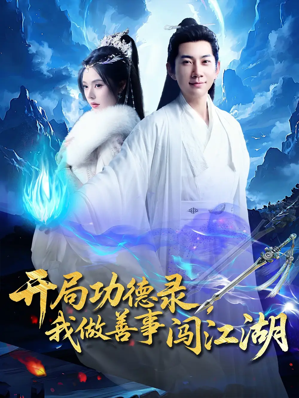 开局功德录，我做善事闯江湖（88集）小苏西&别琳&吴美慧海报