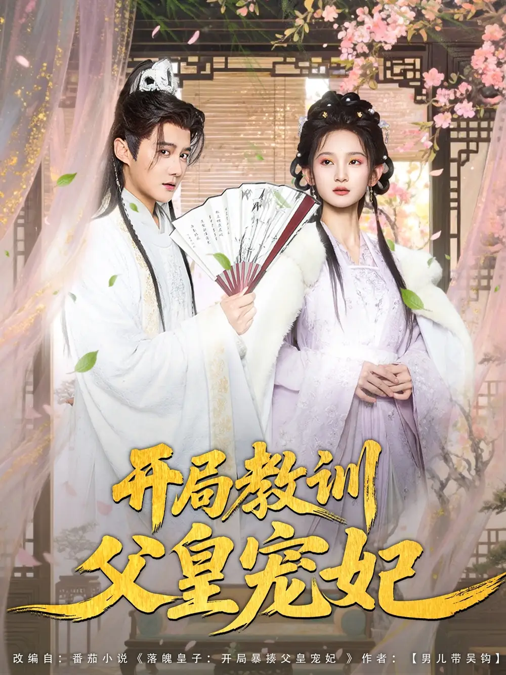 短剧《开局教训父皇宠妃李洁雅》高清完整版全集免费在线观看
