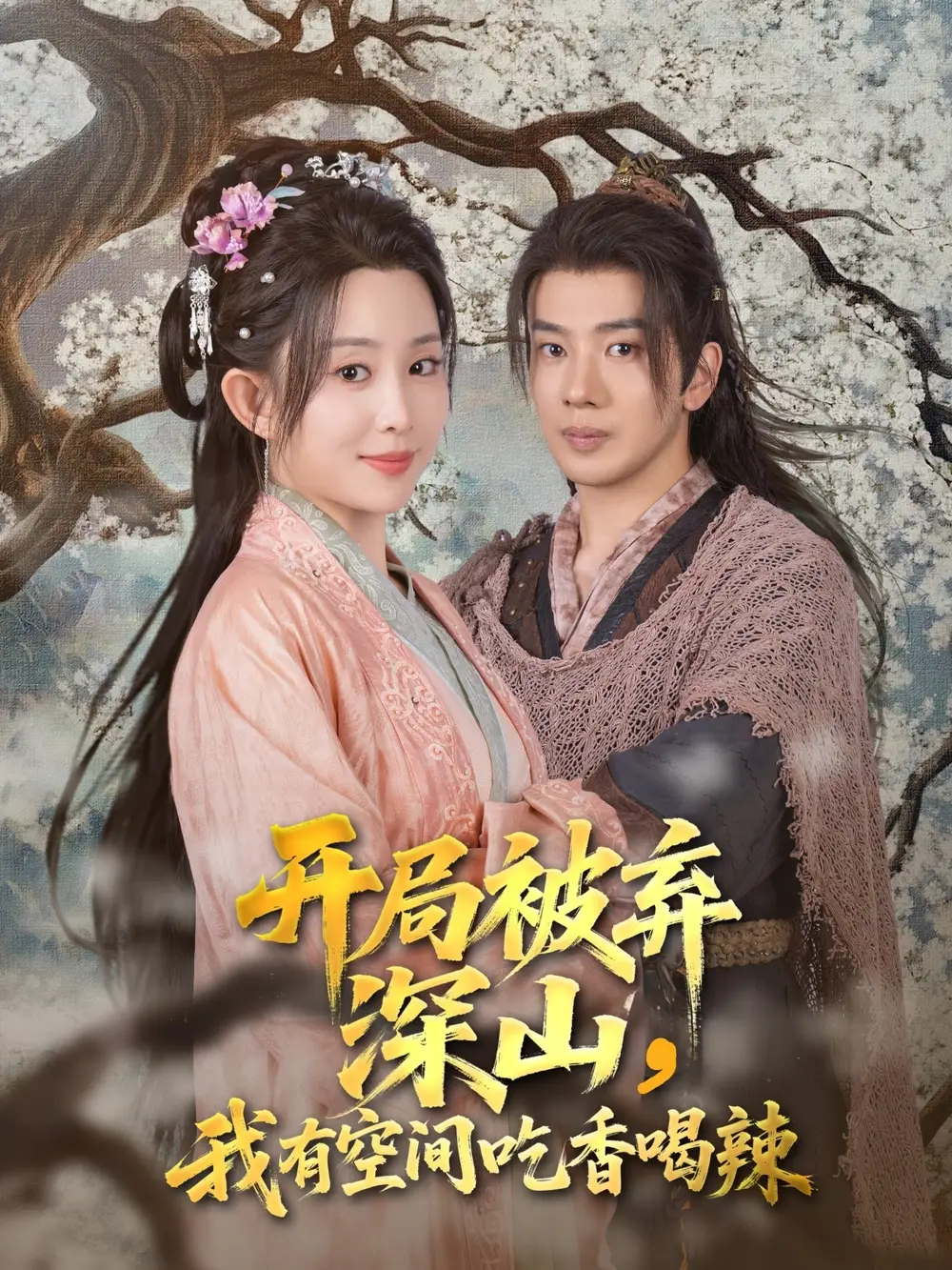 开局被弃深山我有空间吃香喝辣（80集）吴逸迦&李智颖海报