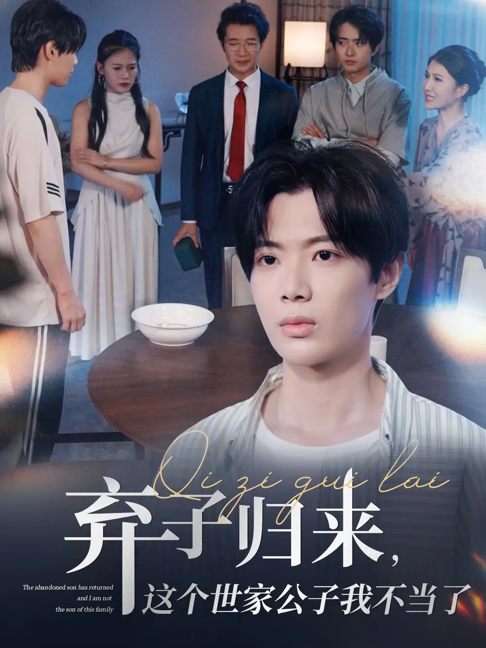 短剧《弃子归来这个世家公子我不当了魏伯祥》高清完整版全集免费在线观看