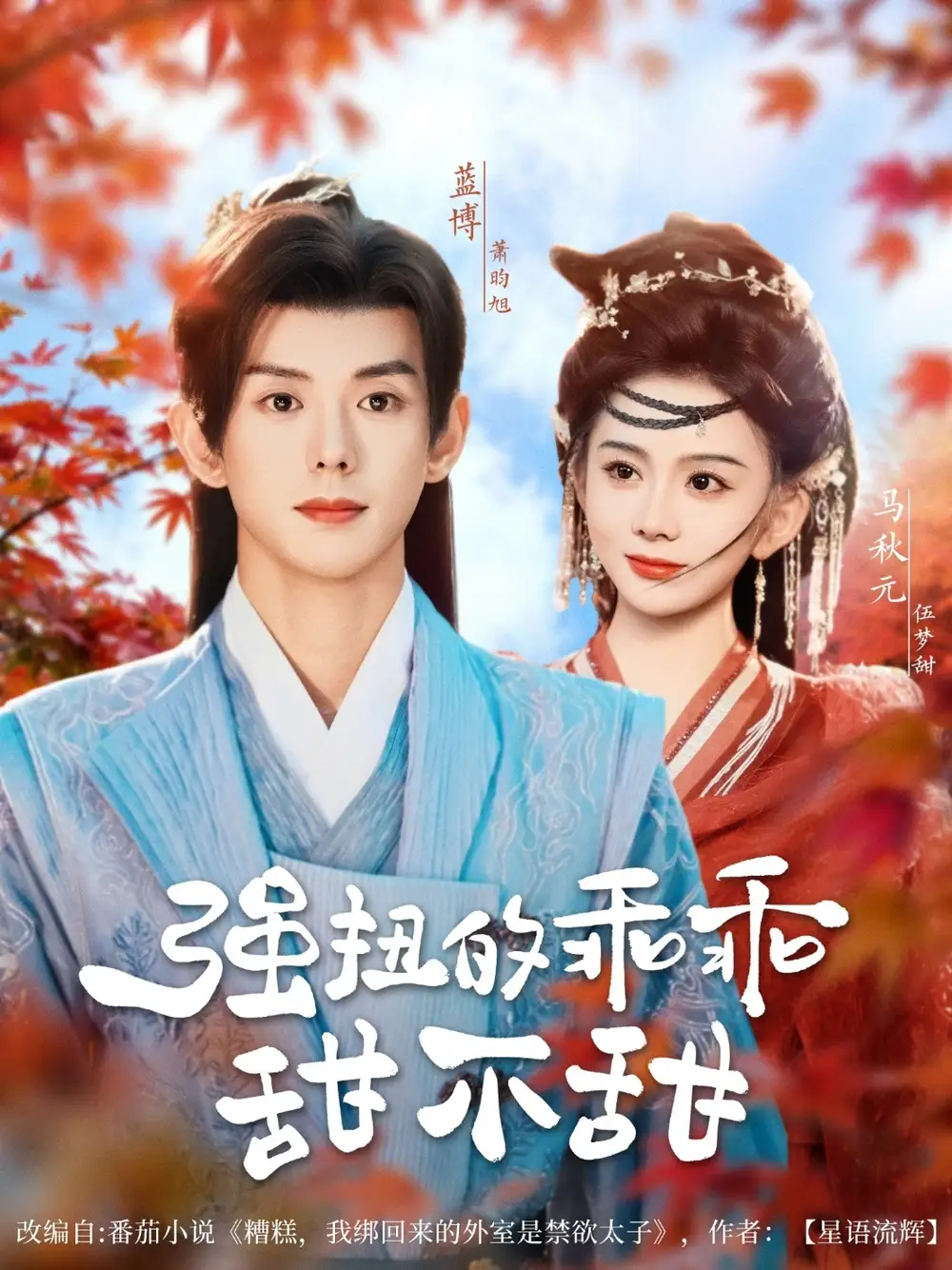 强扭的乖乖甜不甜（70集）蓝博＆马秋元海报