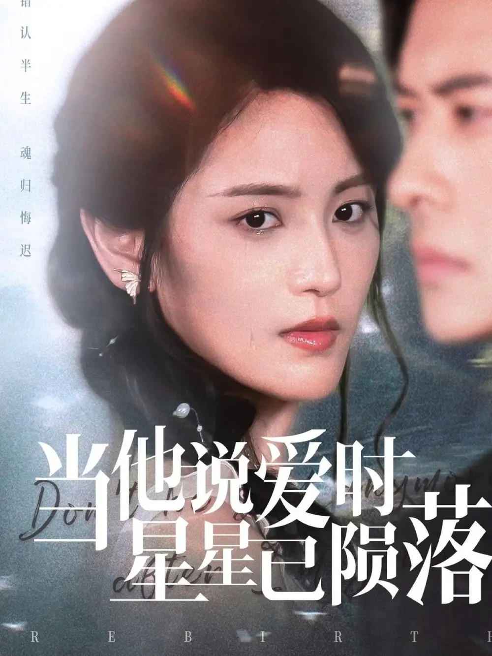 短剧《当他说爱时星星已陨落刘渝展》高清完整版全集免费在线观看