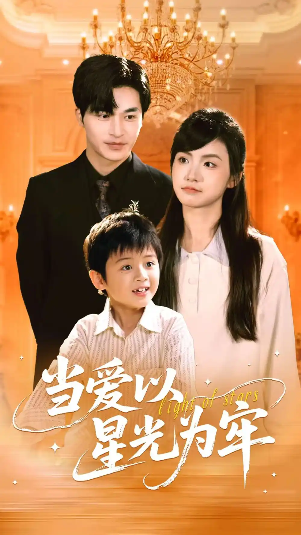 短剧《当爱以星光为牢常高明》高清完整版全集免费在线观看