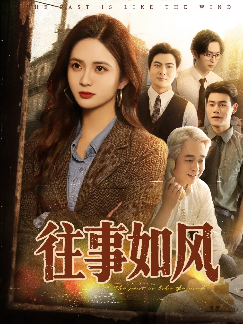 短剧《往事如风李家豪》高清完整版全集免费在线观看