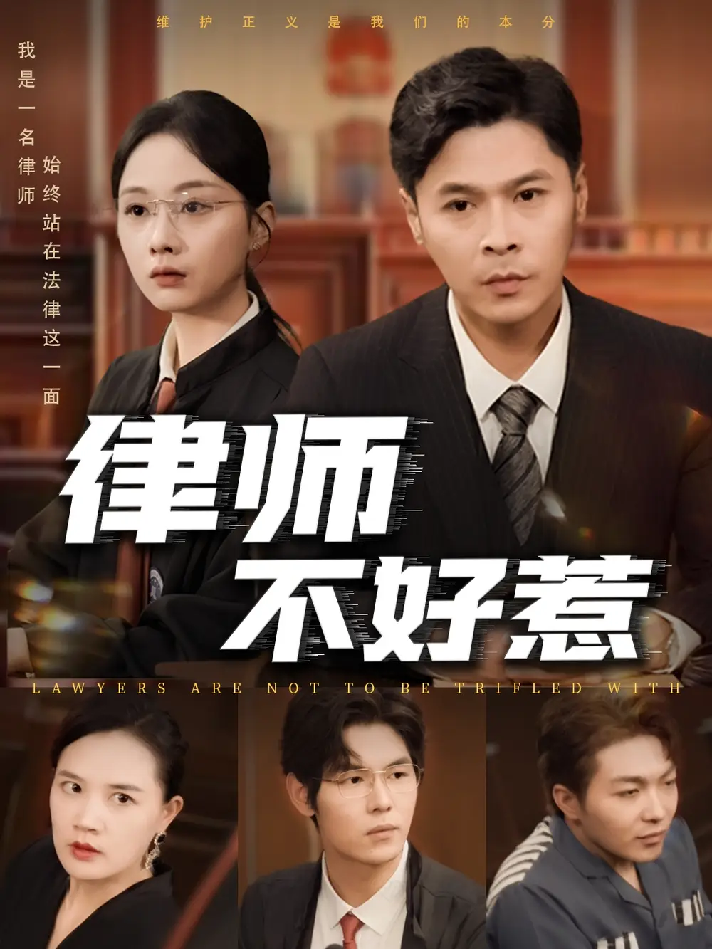 律师不好惹（60集）王莎&马小艳（阿紫）海报