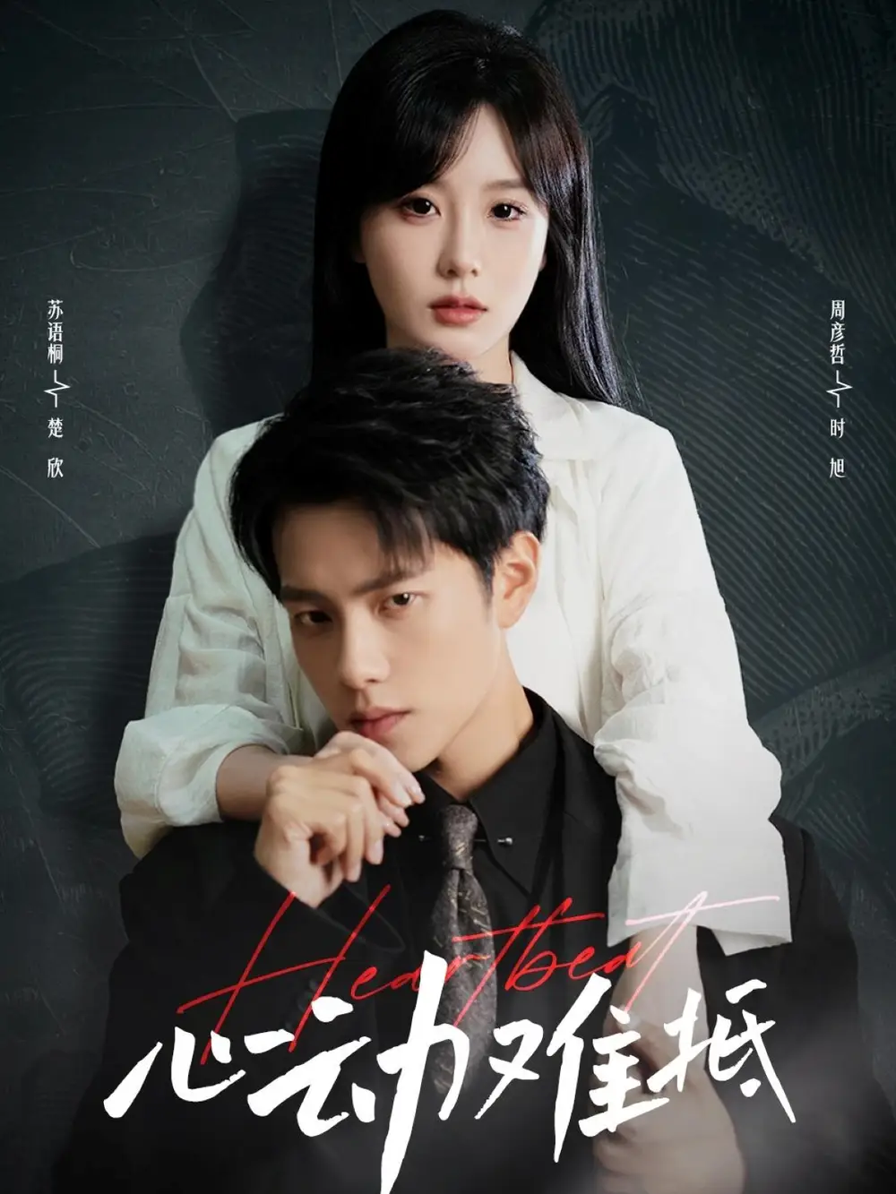 短剧《心动难抵周彦哲》高清完整版全集免费在线观看