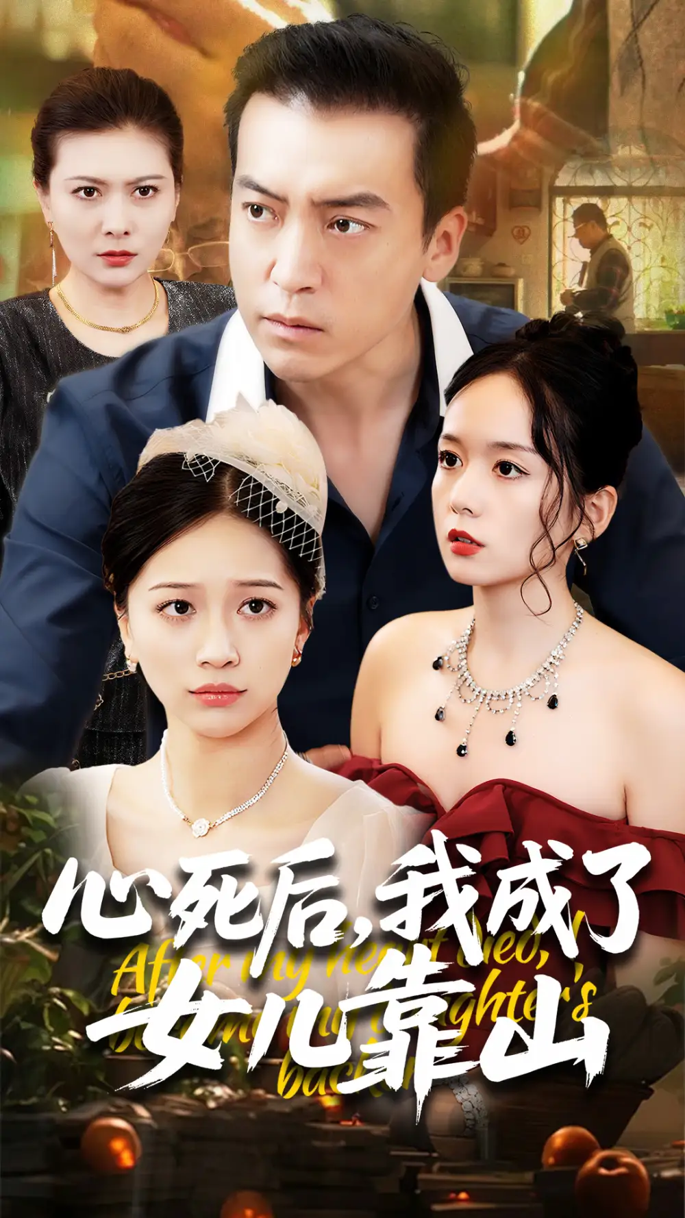 短剧《心死后我成了女儿靠山高佩瑶》高清完整版全集免费在线观看