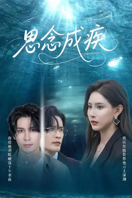 短剧《思念成疾许子吟》高清完整版全集免费在线观看