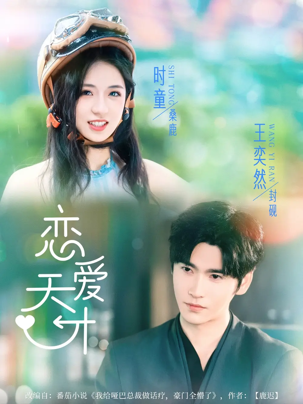 短剧《恋爱天才时童》高清完整版全集免费在线观看