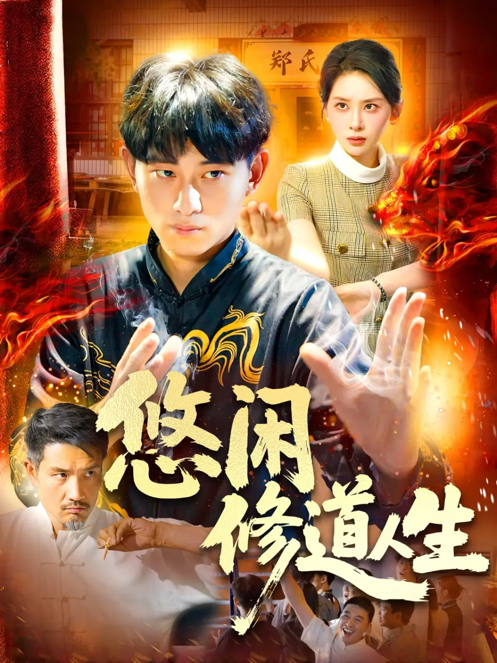 短剧《悠闲修道人生周航健》高清完整版全集免费在线观看
