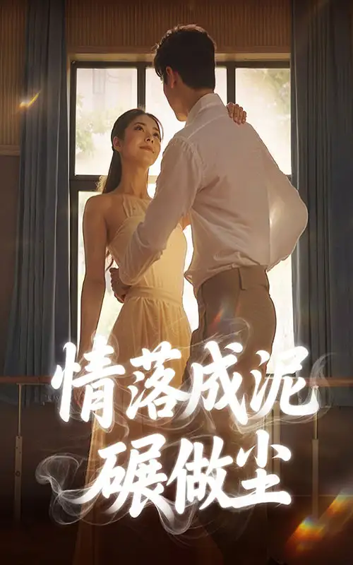 短剧《情落成泥碾作尘刘彦君》高清完整版全集免费在线观看