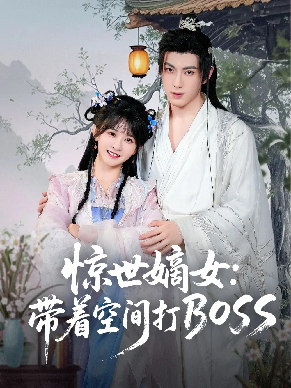 惊世嫡女带着空间打BOSS（86集）杨馥羽海报