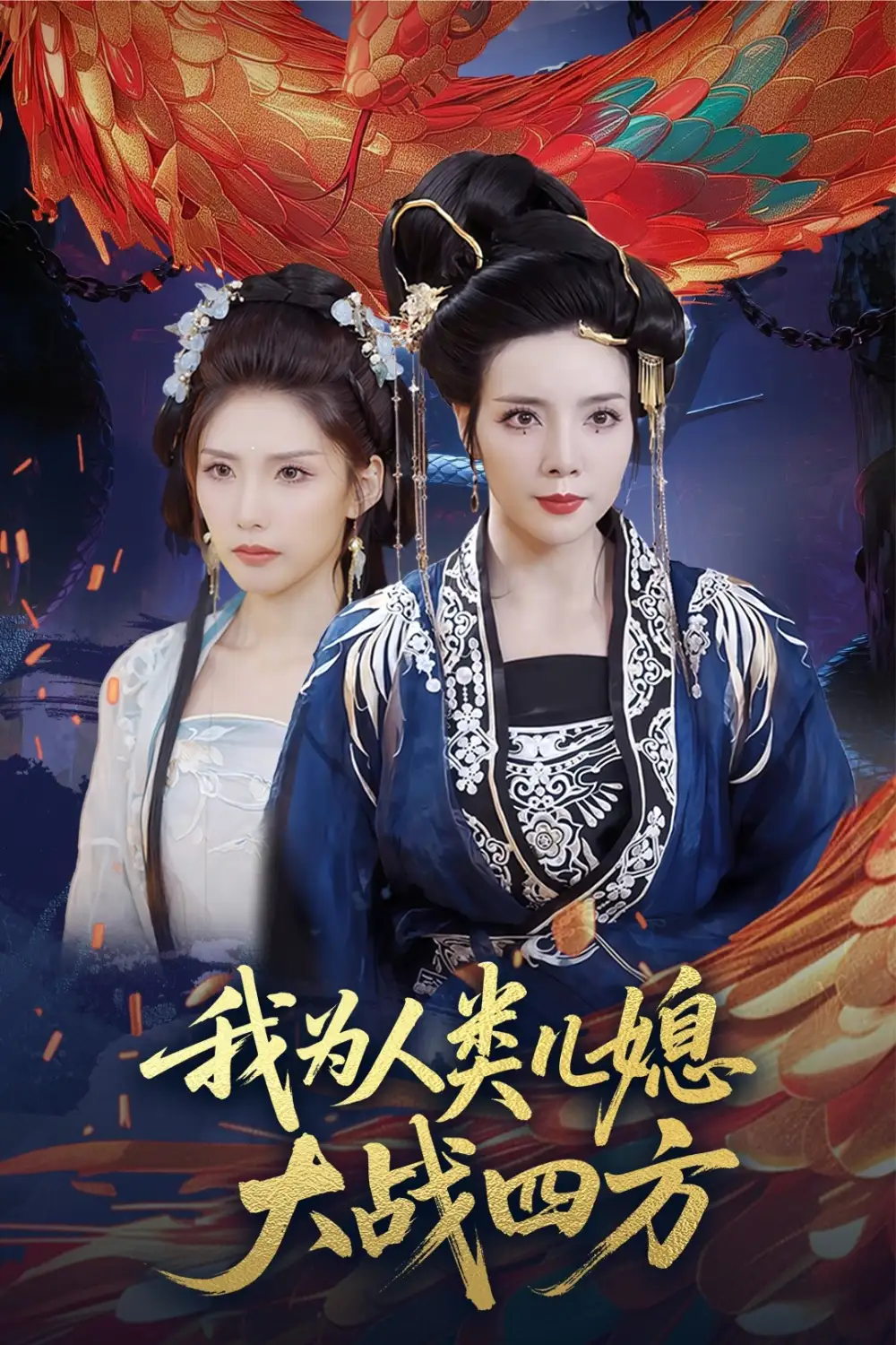 短剧《我为人类儿媳大战四方》高清完整版全集免费在线观看