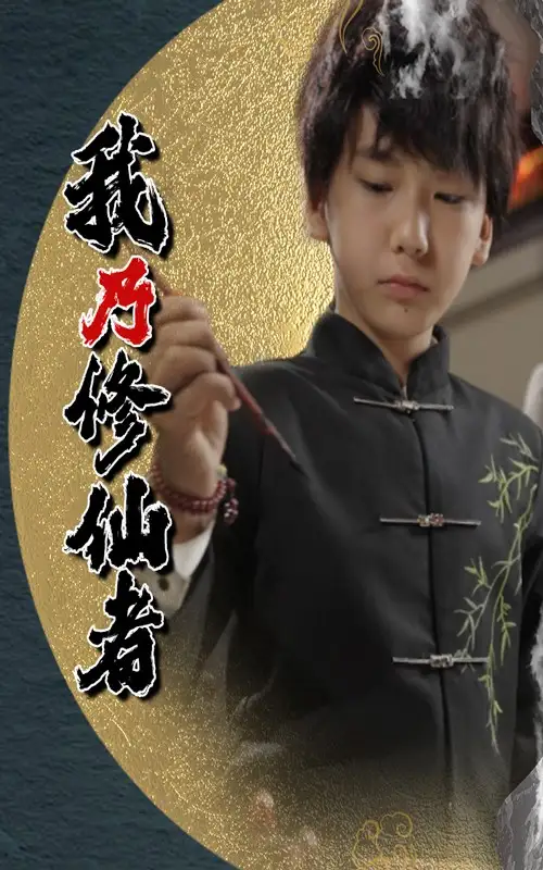 短剧《我乃修仙者宽彪》高清完整版全集免费在线观看