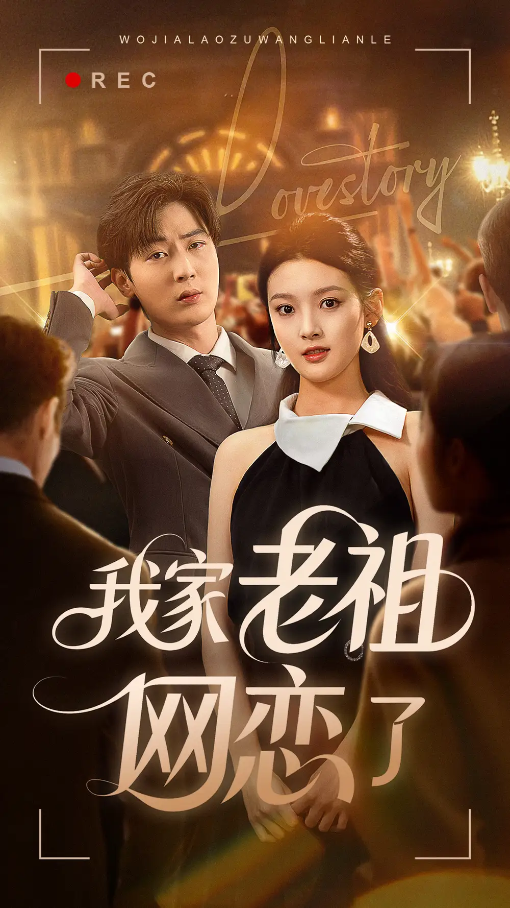 短剧《我家老祖网恋了》高清完整版全集免费在线观看
