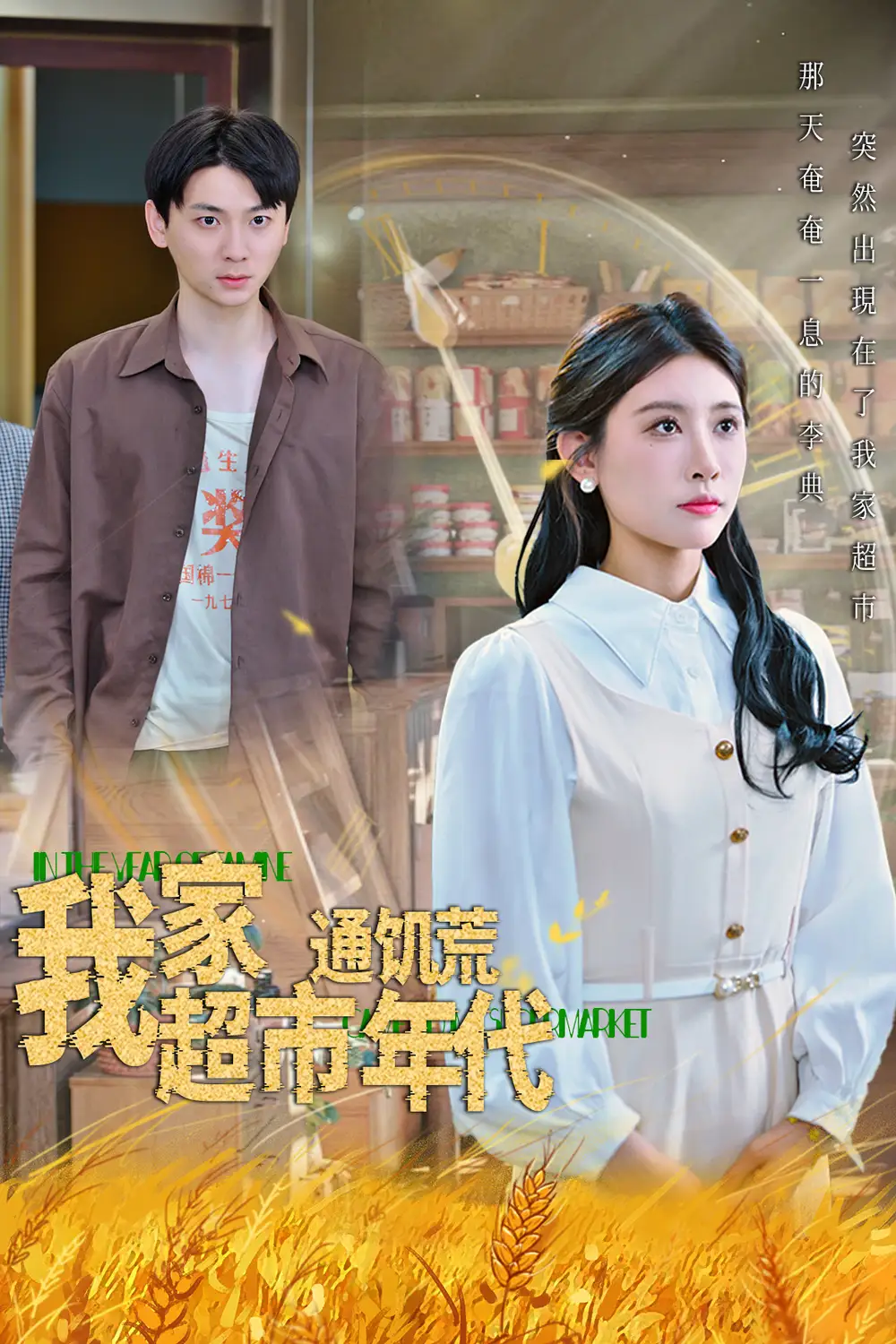 短剧《我家超市通饥荒年代牟欣》高清完整版全集免费在线观看