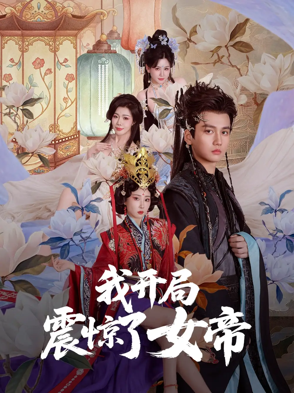 短剧《我开局震惊了女帝秦璐瑶》高清完整版全集免费在线观看